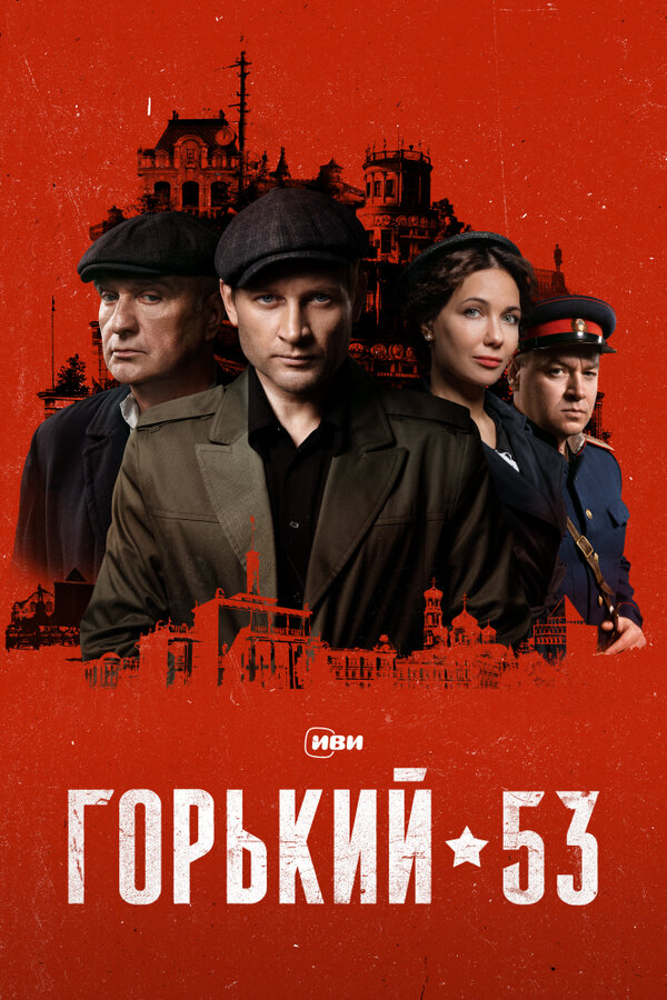 Горький 53 (2024) - смотреть онлайн